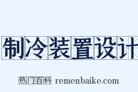 制冷装置设计是什么意思的图片